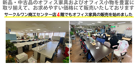 新品・中古品のオフィス家具およびオフィス小物を豊富に取りそろえて、お求めやすい価格にて販売いたしております。